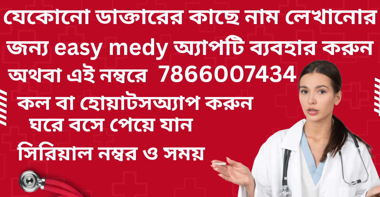 ডক্টর বুকিং করতে এই নম্বরে কল করুন